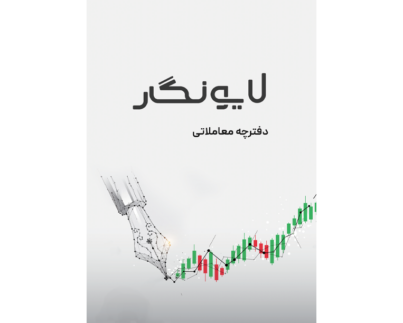 دفترچه لایو نگار شامل گزارش هفتگی از عملکرد معامله‌گر است که فرد با پر کردن آن گزارش، می‌تواند از عملکرد هفتگی خود یک گزارش جامع داشته باشد.