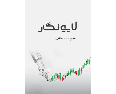 دفترچه لایو نگار شامل گزارش هفتگی از عملکرد معامله‌گر است که فرد با پر کردن آن گزارش، می‌تواند از عملکرد هفتگی خود یک گزارش جامع داشته باشد.