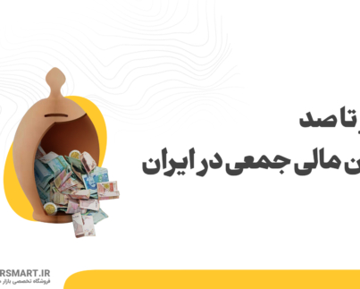 0-100 تامین مالی