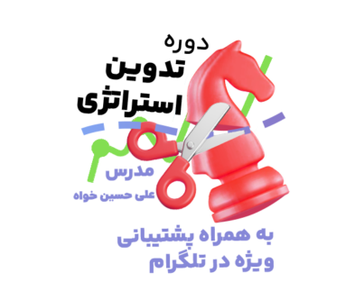 تدوین استراتژی حسین خواه