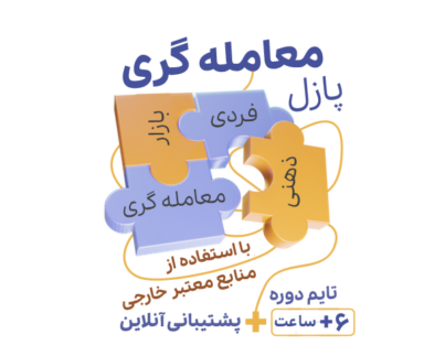 روانشناشی معامله گری مدرس مجتبی لطیفی